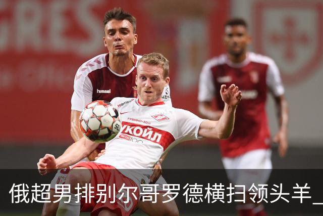 俄超男排别尔哥罗德横扫领头羊 张景胤首发夺13分